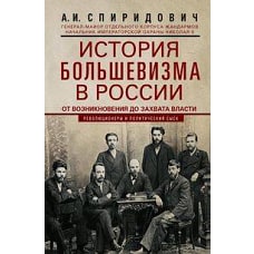 История большевизма в России от возникновения до захвата власти: 1883&mdash;1903&mdash;1917. С приложением докум