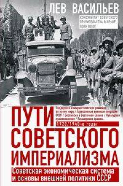 Пути советского империализма. Советская экономическая система и основа внешней политики СССР