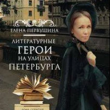 Литературные герои на улицах Петербурга. Дома, события, адреса персонажей из любимых произведений ру