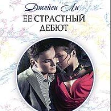 Ее страстный дебют