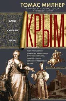 Крым. Ханы, султаны, цари. История полуострова под властью Древней Греции, Генуэзской респуб&shy;лики, К