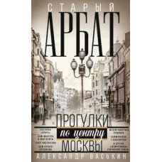 Старый Арбат. Прогулки по центру Москвы