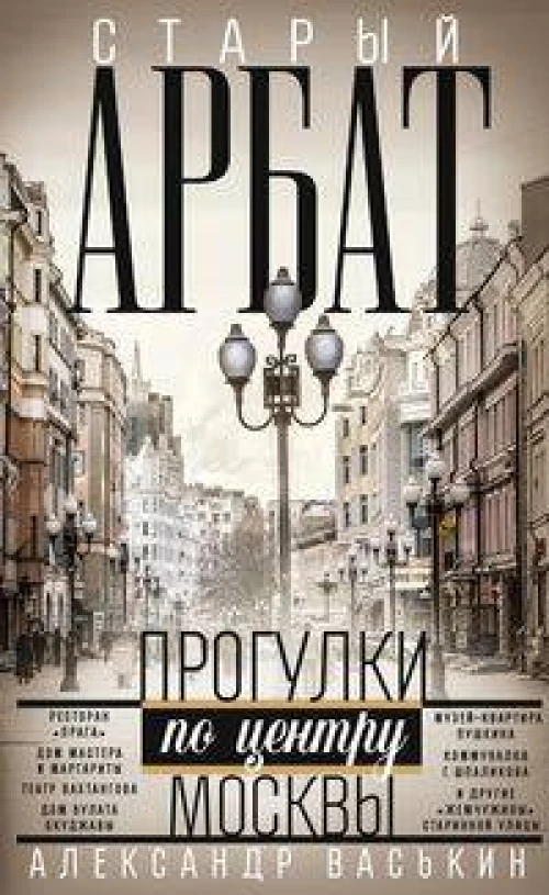 Старый Арбат. Прогулки по центру Москвы