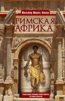 Римская Африка. Процветающая провинция великой империи на руинах Карфагена