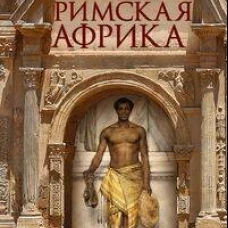 Римская Африка. Процветающая провинция великой империи на руинах Карфагена