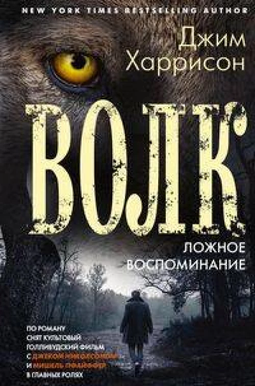 Волк. Ложное воспоминание