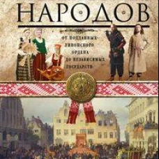 История прибалтийских народов. От подданных Ливонского ордена до независимых государств