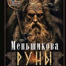Руны &mdash; оружие воина (цветная). Уникальный магический инструмент для выхода на новый уровень