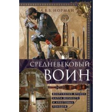 Средневековый воин. Вооружение времен Карла Великого и Крестовых походов