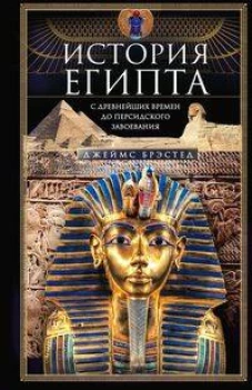 История Египта c древнейших времен до персидского завоевания