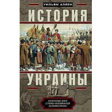История Украины. Южнорусские земли от первых киевских князей до Иосифа Сталина