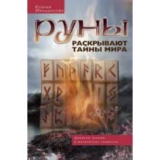 Руны раскрывают тайны Мира. Древние знания в магических символах