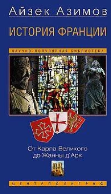 История Франции. От Карла Великого до Жанны д&rsquo;Арк
