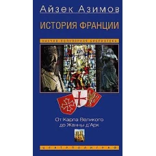 История Франции. От Карла Великого до Жанны д&rsquo;Арк
