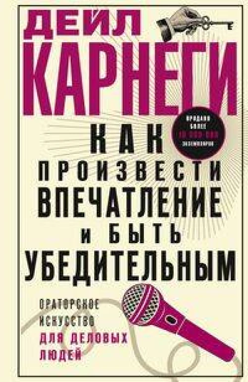 Как произвести впечатление и быть убедительным. Ораторское искусство для деловых людей