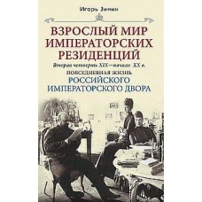 Взрослый мир императорских резиденций. Вторая четверть XIX &mdash; начало XX в. Повседневная жизнь Российского императорского двора