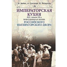 Императорская кухня XIX - начало XX в. Повседневная жизнь Российского императорского двора