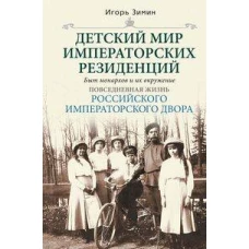Детский мир императорских резиденций. Быт монархов и их окружение. Повседневная жизнь Российского им
