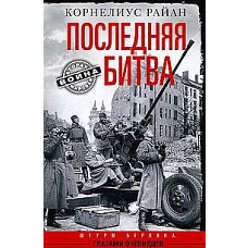 Последняя битва. Штурм Берлина глазами очевидцев