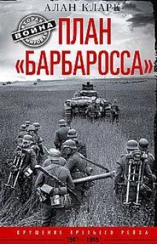План &laquo;Барбаросса&raquo;. Крушение Третьего рейха. 1941&mdash;1945