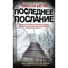 Последнее послание