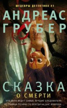 Сказка о смерти