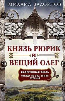 Князь Рюрик и Вещий Олег. Потерянная быль. Откуда пошла земля Русская