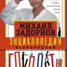 Энциклопедия всенародной глупости