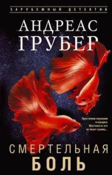 Смертельная боль