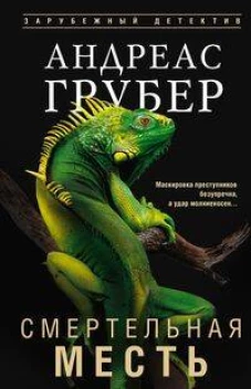 Смертельная месть