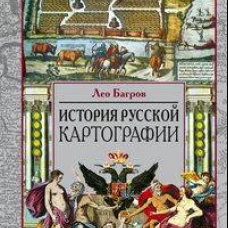История русской картографии