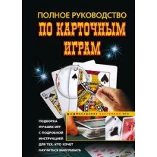 Полное руководство по карточным играм