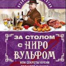 За столом с Ниро Вульфом или Секреты кухни великого сыщика. Кулинарный детектив
