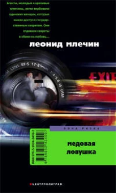 Медовая ловушка