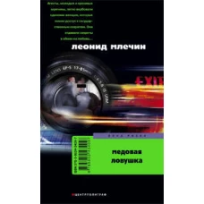 Медовая ловушка