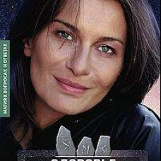 Здоровье физическое и энергетическое. Причины болезней. Энергопоражения. Порча. Сглаз. Приворот. Вампиризм. Чистка