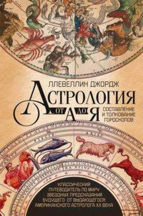 Астрология от А до Я. Составление и толкование гороскопов