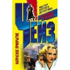 Напрасное прикрытие