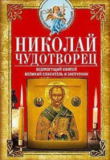 Николай Чудотворец. Всемогущий святой. Великий спаситель и заступник