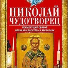 Николай Чудотворец. Всемогущий святой. Великий спаситель и заступник