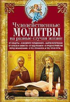 Чудодейственные молитвы на разные случаи жизни. От нищеты о возврате украденного найти потерянное
