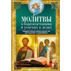 Молитвы о благосостоянии и успехах в делах. Чудодейственная помощь высших сил для искренних и трудолюбивых