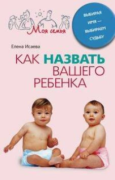 Как назвать вашего ребенка. Выбирая имя-выбираем судьбу