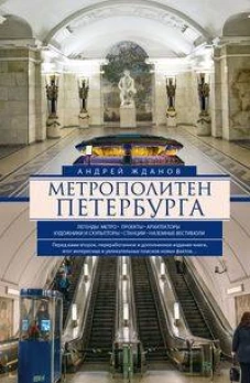 Метрополитен Петербурга. Легенды метро, проекты, архитекторы, художники и скульпторы, станции, назем