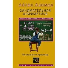 Занимательная арифметика. От сложного к простому