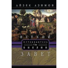 Путеводитель по Библии. Ветхий Завет
