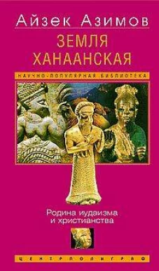 Земля Ханаанская. Родина иудаизма и христианства