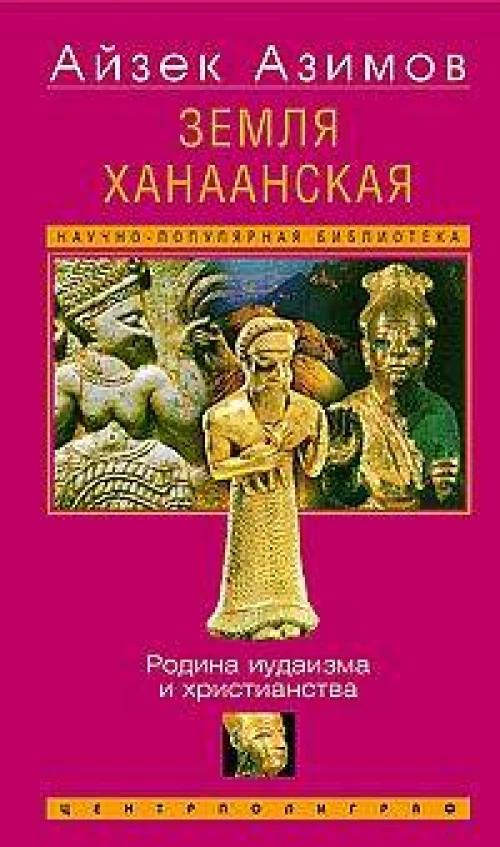 Земля Ханаанская. Родина иудаизма и христианства