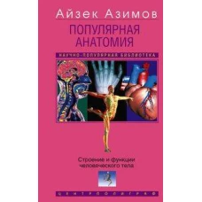 Популярная анатомия. Строение и функции человеческого тела