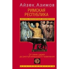 Римская республика. От семи царей до республиканского правления
